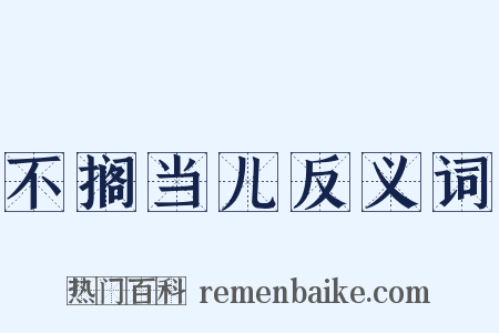 不搁当儿反义词是什么意思的图片